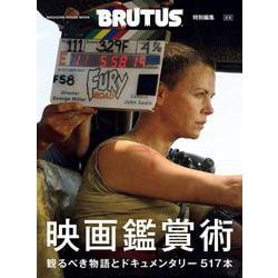 BRUTUS特別編集　合本　映画鑑賞術 [ムックその他]