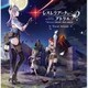 レスレリアーナのアトリエ ～忘れられた錬金術と極夜の解放者～ Vocal Album