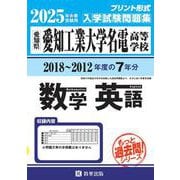 愛知工業大学名電高等学校もっと過去問(数学・英語)入試問題集 [全集叢書]