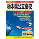 栃木県公立高校 2025年度用－6年間スーパー過去問（声教の公立高校過去問シリーズ 209） [全集叢書]