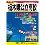 栃木県公立高校 2025年度用－6年間スーパー過去問（声教の公立高校過去問シリーズ 209） [全集叢書]