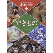 子どもに伝えたい和の技術〈14〉やきもの [全集叢書]