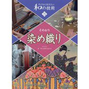 子どもに伝えたい和の技術〈15〉染め織り [全集叢書]