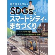 国谷裕子と考えるSDGsとスマートシティ・まちづくり〈1巻〉「スマートシティ」につながる持続可能なまちとは? [全集叢書]