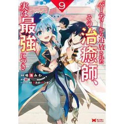 パーティーから追放されたその治癒師、実は最強につき<9>(モンスターコミックス) [コミック]