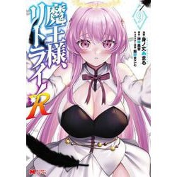 魔王様、リトライ！R<9>(モンスターコミックス) [コミック]