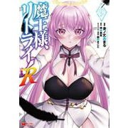 魔王様、リトライ！R<9>(モンスターコミックス) [コミック]