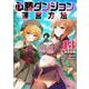 必勝ダンジョン運営方法<13>(モンスターコミックス) [コミック]