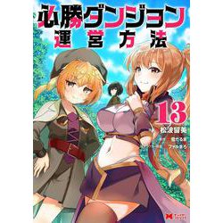 必勝ダンジョン運営方法<13>(モンスターコミックス) [コミック]