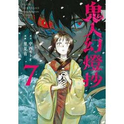 鬼人幻燈抄<7> [コミック]