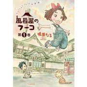 風呂屋のフーコ<1> [コミック]