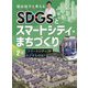 国谷裕子と考えるSDGsとスマートシティ・まちづくり〈2巻〉「スマートシティ」がめざすものは? [全集叢書]
