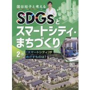 国谷裕子と考えるSDGsとスマートシティ・まちづくり〈2巻〉「スマートシティ」がめざすものは? [全集叢書]