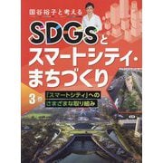 国谷裕子と考えるSDGsとスマートシティ・まちづくり〈3巻〉「スマートシティ」へのさまざまな取り組み [全集叢書]
