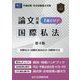 司法試験論文対策1冊だけで国際私法―国際私法・国際民事訴訟法・国際取引法 第4版 [全集叢書]