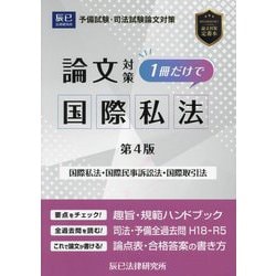 司法試験論文対策1冊だけで国際私法―国際私法・国際民事訴訟法・国際取引法 第4版 [全集叢書]