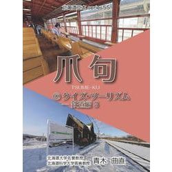 爪句@クイズ・ツーリズム 鉄道編 3－都市秘境100選ブログ（北海道豆本series） [単行本]