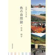 日常にある色 色の自然誌 [単行本]