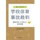 読んで考える学校体育事故裁判ー教師が知っておきたい法的知識ー [単行本]