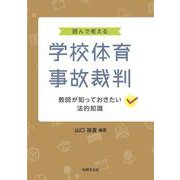 読んで考える学校体育事故裁判ー教師が知っておきたい法的知識ー [単行本]