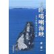 小説吐噶喇海峡―太平洋戦争とハンセン病 [単行本]