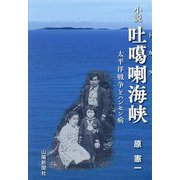 小説吐噶喇海峡―太平洋戦争とハンセン病 [単行本]