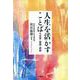 人生を活かすことば－至言・聖語・詩歌 [単行本]