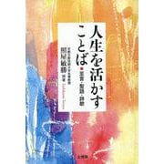 人生を活かすことば－至言・聖語・詩歌 [単行本]