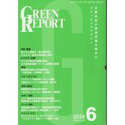 GREEN REPORT 2024 6－全国各地の環境情報を集めたクリッピングマガジン [単行本]