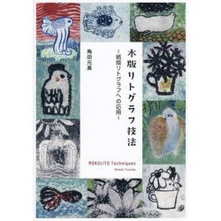 ヨドバシ.com - 木版リトグラフ技法―紙版リトグラフへの応用 [単行本] 通販【全品無料配達】