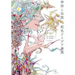 神話と伝説配色アイデア事典 [単行本]