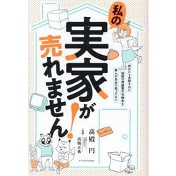 私の実家が売れません!―仲介にも見放された地獄の再建築不可物件を素人が自分で売ってきた [単行本]