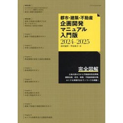 X-Knowledge | 都市・建築・不動産企画開発マニュアル入門版2024