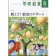 学校給食 2024年 08月号 [雑誌]