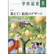 学校給食 2024年 08月号 [雑誌]