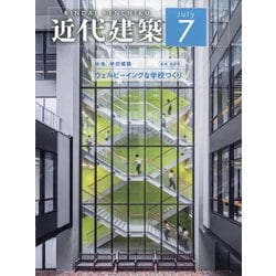 近代建築 2024年 07月号 [雑誌]