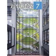近代建築 2024年 07月号 [雑誌]