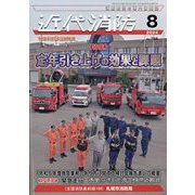 近代消防 2024年 08月号 [雑誌]