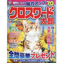 クロスワード太郎 2024年 09月号 [雑誌]