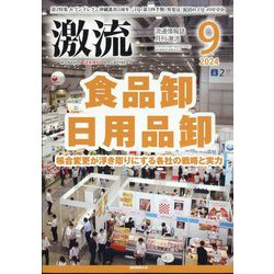 激流 2024年 09月号 [雑誌]