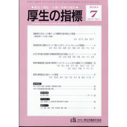 厚生の指標 2024年 07月号 [雑誌]