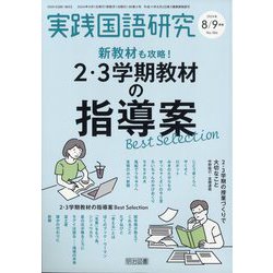 実践国語研究 2024年 09月号 [雑誌]