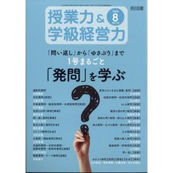 授業力 & 学級経営力 2024年 08月号 [雑誌]