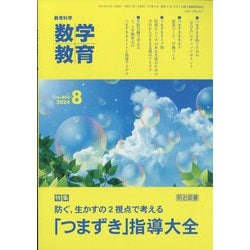 教育科学 数学教育 2024年 08月号 [雑誌]
