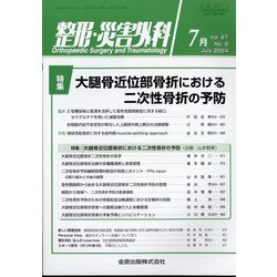 整形・災害外科 2024年 07月号 [雑誌]