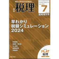 税理増刊 臨時増刊号 早わかり 税額シミュレーション2024 2024年 07月号 [雑誌]