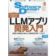 Software Design (ソフトウエア デザイン) 2024年 08月号 [雑誌]