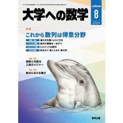 大学への数学 2024年 08月号 [雑誌]