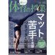 楽しい体育の授業 2024年 08月号 [雑誌]