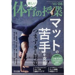 楽しい体育の授業 2024年 08月号 [雑誌]